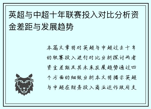 英超与中超十年联赛投入对比分析资金差距与发展趋势 英超与中超十年联赛投入对比分析资金差距与发展趋势