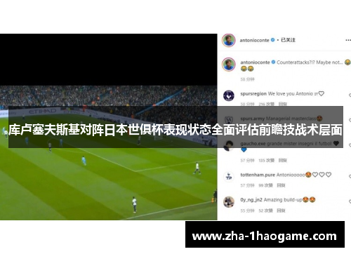 库卢塞夫斯基对阵日本世俱杯表现状态全面评估前瞻技战术层面 库卢塞夫斯基对阵日本世俱杯表现状态全面评估前瞻技战术层面