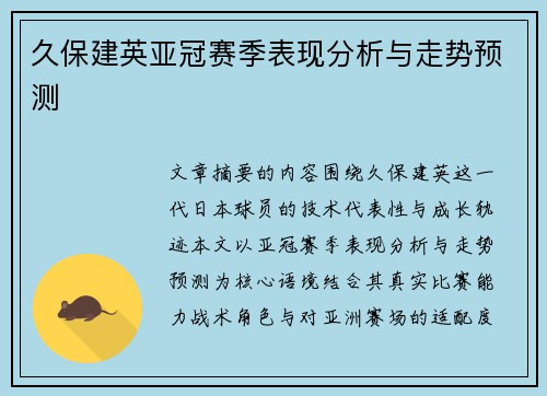 久保建英亚冠赛季表现分析与走势预测