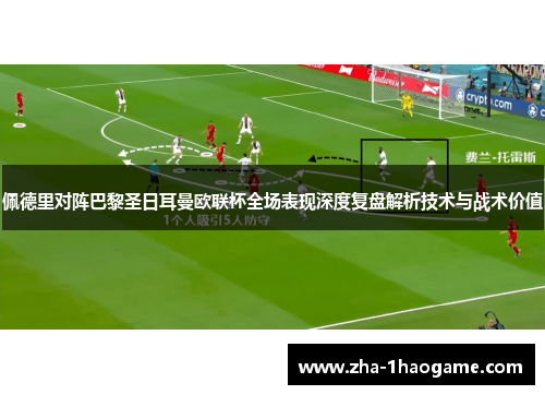 佩德里对阵巴黎圣日耳曼欧联杯全场表现深度复盘解析技术与战术价值 佩德里对阵巴黎圣日耳曼欧联杯全场表现深度复盘解析技术与战术价值