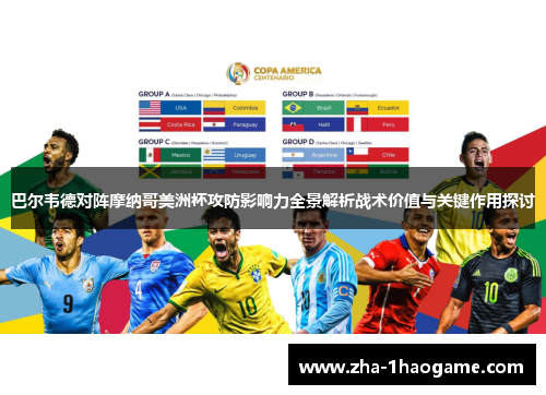 巴尔韦德对阵摩纳哥美洲杯攻防影响力全景解析战术价值与关键作用探讨 巴尔韦德对阵摩纳哥美洲杯攻防影响力全景解析战术价值与关键作用探讨