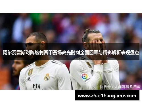 阿尔瓦雷斯对阵热刺西甲赛场高光时刻全面回顾与精彩解析表现盘点 阿尔瓦雷斯对阵热刺西甲赛场高光时刻全面回顾与精彩解析表现盘点