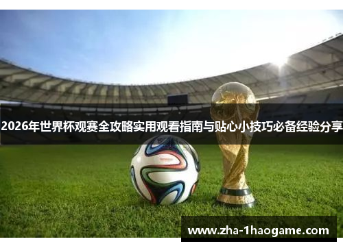 2026年世界杯观赛全攻略实用观看指南与贴心小技巧必备经验分享 2026年世界杯观赛全攻略实用观看指南与贴心小技巧必备经验分享