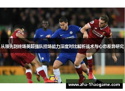 从领先到终场英超强队控场能力深度对比解析战术与心态差异研究