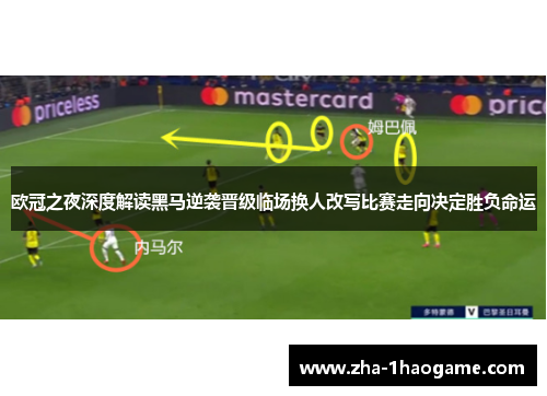 欧冠之夜深度解读黑马逆袭晋级临场换人改写比赛走向决定胜负命运