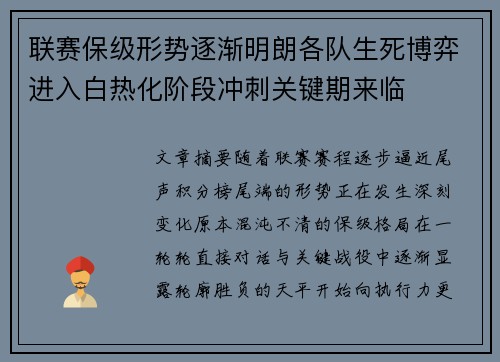 联赛保级形势逐渐明朗各队生死博弈进入白热化阶段冲刺关键期来临
