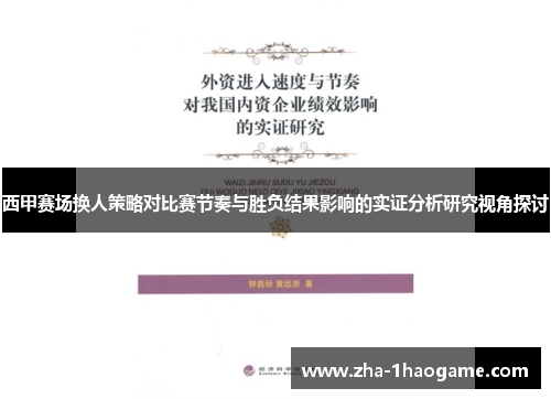 西甲赛场换人策略对比赛节奏与胜负结果影响的实证分析研究视角探讨
