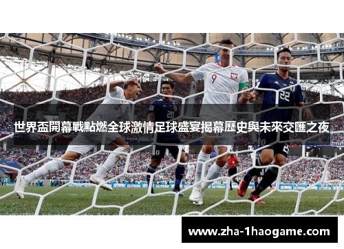 世界盃開幕戰點燃全球激情足球盛宴揭幕歷史與未來交匯之夜