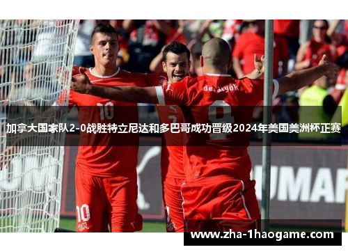 加拿大国家队2-0战胜特立尼达和多巴哥成功晋级2024年美国美洲杯正赛