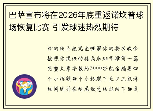 巴萨宣布将在2026年底重返诺坎普球场恢复比赛 引发球迷热烈期待