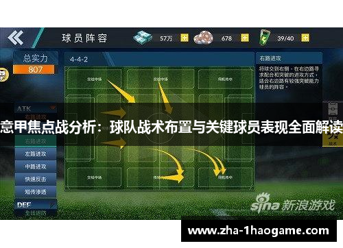 意甲焦点战分析：球队战术布置与关键球员表现全面解读