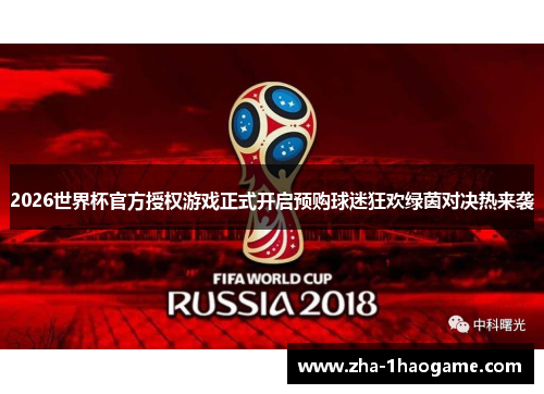 2026世界杯官方授权游戏正式开启预购球迷狂欢绿茵对决热来袭