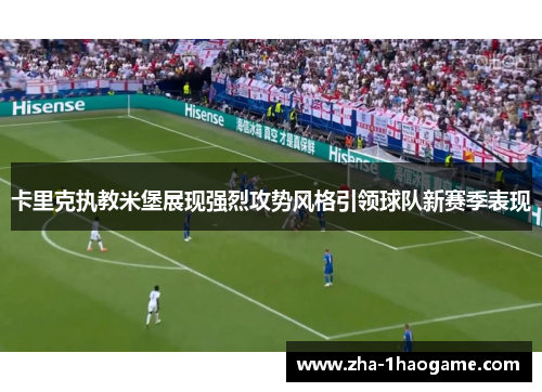 卡里克执教米堡展现强烈攻势风格引领球队新赛季表现