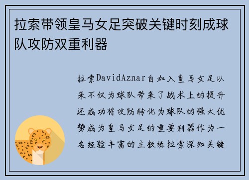 拉索带领皇马女足突破关键时刻成球队攻防双重利器