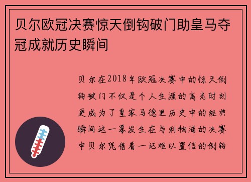 贝尔欧冠决赛惊天倒钩破门助皇马夺冠成就历史瞬间 贝尔欧冠决赛惊天倒钩破门助皇马夺冠成就历史瞬间
