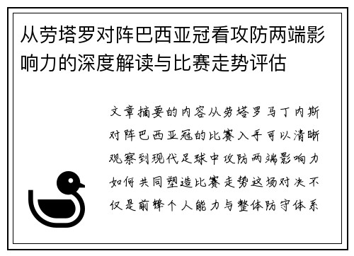 从劳塔罗对阵巴西亚冠看攻防两端影响力的深度解读与比赛走势评估 从劳塔罗对阵巴西亚冠看攻防两端影响力的深度解读与比赛走势评估