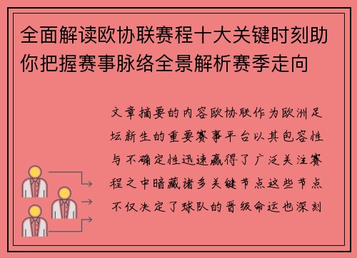 全面解读欧协联赛程十大关键时刻助你把握赛事脉络全景解析赛季走向