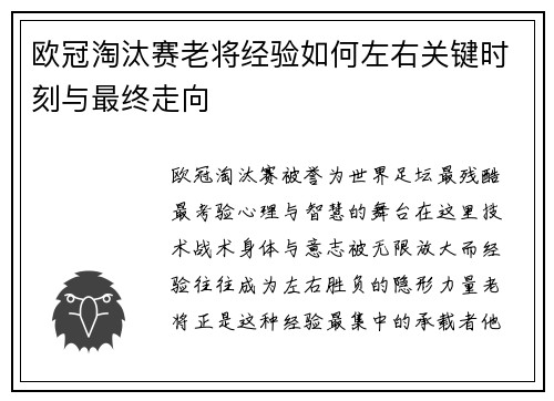 欧冠淘汰赛老将经验如何左右关键时刻与最终走向