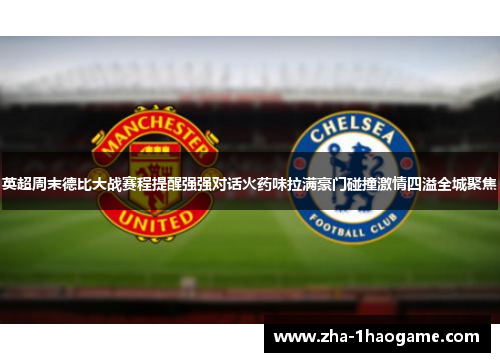 英超周末德比大战赛程提醒强强对话火药味拉满豪门碰撞激情四溢全城聚焦