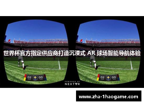 世界杯官方指定供应商打造沉浸式 AR 球场智能导航体验 世界杯官方指定供应商打造沉浸式 AR 球场智能导航体验