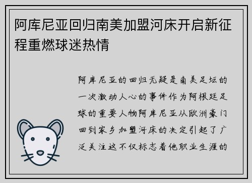 阿库尼亚回归南美加盟河床开启新征程重燃球迷热情 阿库尼亚回归南美加盟河床开启新征程重燃球迷热情