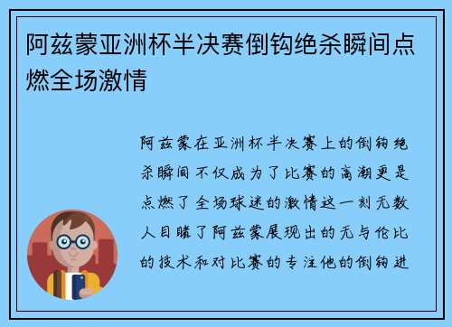 阿兹蒙亚洲杯半决赛倒钩绝杀瞬间点燃全场激情 阿兹蒙亚洲杯半决赛倒钩绝杀瞬间点燃全场激情