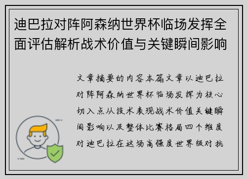 迪巴拉对阵阿森纳世界杯临场发挥全面评估解析战术价值与关键瞬间影响