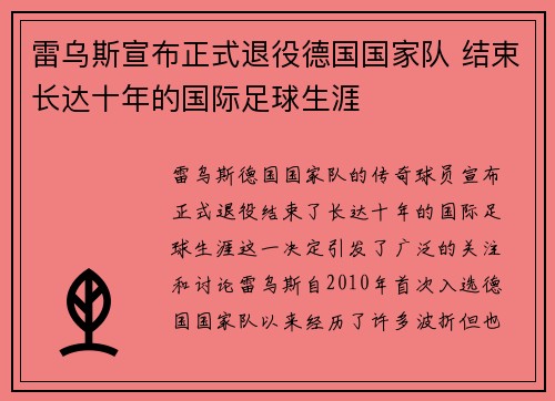 雷乌斯宣布正式退役德国国家队 结束长达十年的国际足球生涯 雷乌斯宣布正式退役德国国家队 结束长达十年的国际足球生涯