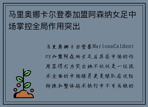 马里奥娜卡尔登泰加盟阿森纳女足中场掌控全局作用突出 马里奥娜卡尔登泰加盟阿森纳女足中场掌控全局作用突出