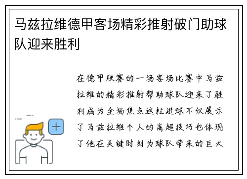 马兹拉维德甲客场精彩推射破门助球队迎来胜利 马兹拉维德甲客场精彩推射破门助球队迎来胜利