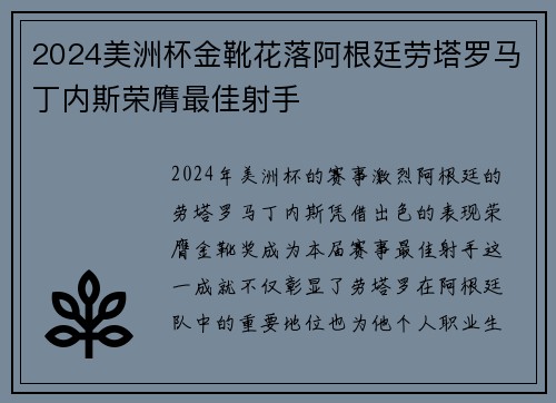 2024美洲杯金靴花落阿根廷劳塔罗马丁内斯荣膺最佳射手 2024美洲杯金靴花落阿根廷劳塔罗马丁内斯荣膺最佳射手