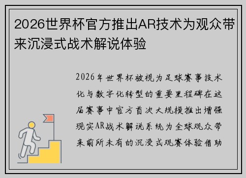 2026世界杯官方推出AR技术为观众带来沉浸式战术解说体验 2026世界杯官方推出AR技术为观众带来沉浸式战术解说体验