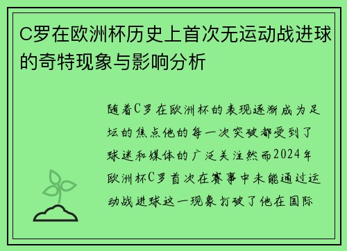 C罗在欧洲杯历史上首次无运动战进球的奇特现象与影响分析 C罗在欧洲杯历史上首次无运动战进球的奇特现象与影响分析
