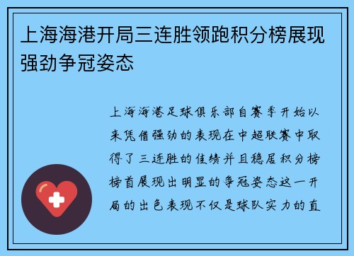 上海海港开局三连胜领跑积分榜展现强劲争冠姿态 上海海港开局三连胜领跑积分榜展现强劲争冠姿态