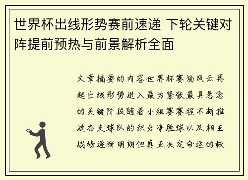 世界杯出线形势赛前速递 下轮关键对阵提前预热与前景解析全面 世界杯出线形势赛前速递 下轮关键对阵提前预热与前景解析全面