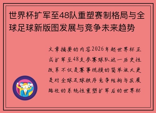 世界杯扩军至48队重塑赛制格局与全球足球新版图发展与竞争未来趋势 世界杯扩军至48队重塑赛制格局与全球足球新版图发展与竞争未来趋势
