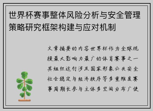 世界杯赛事整体风险分析与安全管理策略研究框架构建与应对机制 世界杯赛事整体风险分析与安全管理策略研究框架构建与应对机制