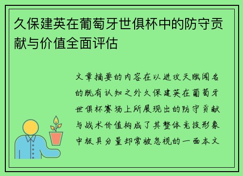 久保建英在葡萄牙世俱杯中的防守贡献与价值全面评估 久保建英在葡萄牙世俱杯中的防守贡献与价值全面评估