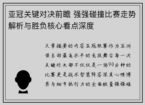 亚冠关键对决前瞻 强强碰撞比赛走势解析与胜负核心看点深度 亚冠关键对决前瞻 强强碰撞比赛走势解析与胜负核心看点深度
