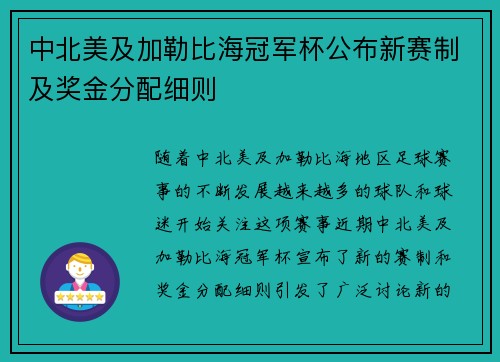 中北美及加勒比海冠军杯公布新赛制及奖金分配细则 中北美及加勒比海冠军杯公布新赛制及奖金分配细则