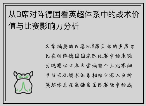 从B席对阵德国看英超体系中的战术价值与比赛影响力分析 从B席对阵德国看英超体系中的战术价值与比赛影响力分析