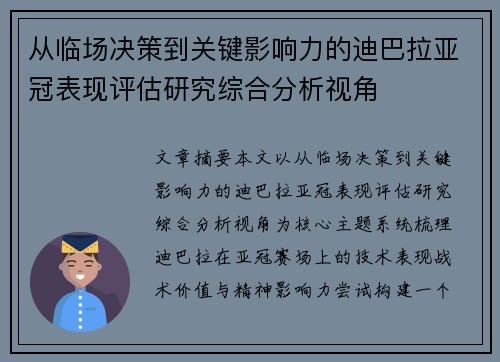从临场决策到关键影响力的迪巴拉亚冠表现评估研究综合分析视角 从临场决策到关键影响力的迪巴拉亚冠表现评估研究综合分析视角