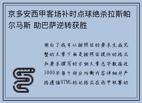 京多安西甲客场补时点球绝杀拉斯帕尔马斯 助巴萨逆转获胜 京多安西甲客场补时点球绝杀拉斯帕尔马斯 助巴萨逆转获胜