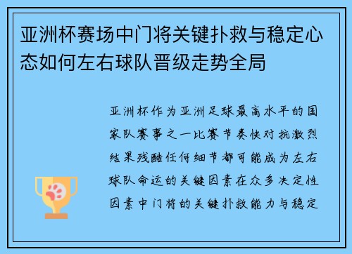 亚洲杯赛场中门将关键扑救与稳定心态如何左右球队晋级走势全局 亚洲杯赛场中门将关键扑救与稳定心态如何左右球队晋级走势全局