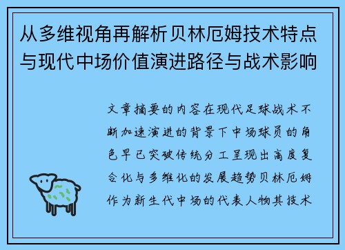 从多维视角再解析贝林厄姆技术特点与现代中场价值演进路径与战术影响 从多维视角再解析贝林厄姆技术特点与现代中场价值演进路径与战术影响