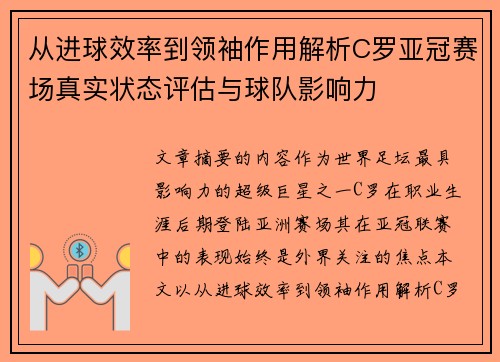 从进球效率到领袖作用解析C罗亚冠赛场真实状态评估与球队影响力 从进球效率到领袖作用解析C罗亚冠赛场真实状态评估与球队影响力