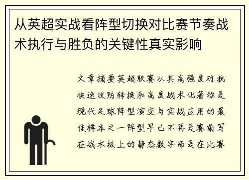 从英超实战看阵型切换对比赛节奏战术执行与胜负的关键性真实影响 从英超实战看阵型切换对比赛节奏战术执行与胜负的关键性真实影响