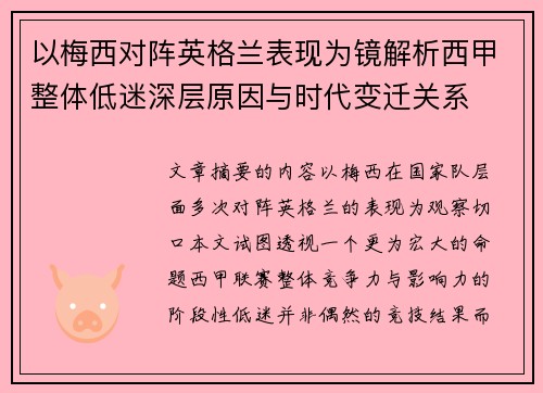 以梅西对阵英格兰表现为镜解析西甲整体低迷深层原因与时代变迁关系 以梅西对阵英格兰表现为镜解析西甲整体低迷深层原因与时代变迁关系