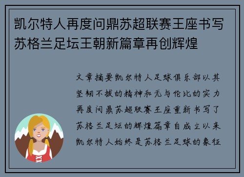 凯尔特人再度问鼎苏超联赛王座书写苏格兰足坛王朝新篇章再创辉煌 凯尔特人再度问鼎苏超联赛王座书写苏格兰足坛王朝新篇章再创辉煌