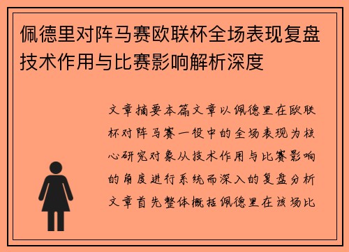 佩德里对阵马赛欧联杯全场表现复盘技术作用与比赛影响解析深度 佩德里对阵马赛欧联杯全场表现复盘技术作用与比赛影响解析深度